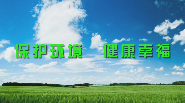 保護環(huán)境 健康幸福